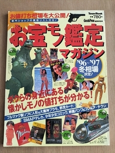 【お宝モノ鑑定マガジン　96〜97冬相場決定！】　　徳間書店　1997年