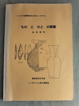 【ものとひとの移動　追加資料】　1999年度静岡県考古学会シンポジウム_画像1