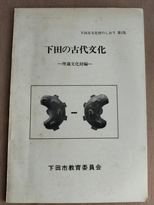 【下田の古代文化　埋蔵文化財編】　静岡県下田市教育委員会　昭和50年