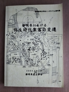 【静岡県における弥生時代集落の変遷】　静岡県考古学会　2002年