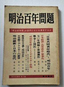 【明治百年問題】　青木書店　緊急特集版第3集　1968年
