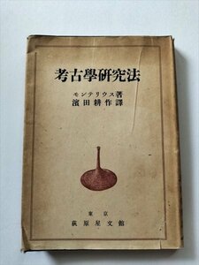 【考古学研究法】　モンテリウス著　浜田耕作訳　萩原星文閣　昭和18年