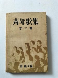 【青年歌集　第三篇】　関鑑子編　音楽センター　昭和29年