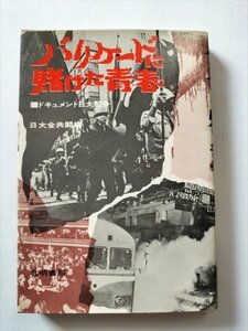 【バリケードに賭けた青春】　同全共闘編　北明書房　昭和45年