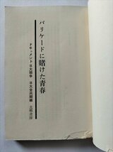 【バリケードに賭けた青春】　同全共闘編　北明書房　昭和45年_画像4