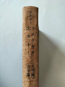 【ラエリウス（友情論）　大カトー（老年論）】　キケロー　長澤信壽ほか訳　生活社　昭和18年