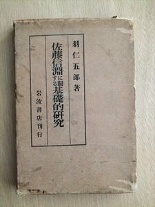 【佐藤信淵に関する基礎的研究】　羽仁五郎　岩波書店　昭和4年