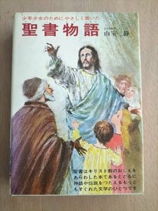 聖書物語 　児童世界文学全集】　山室静著　西村保史郎絵　偕成社　1974年12刷