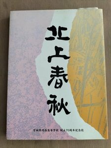 【北上春秋】　宮城県河南高等学校創立70周年記念誌　平成6年