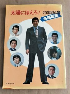 【太陽にほえろ！　200回記念　名場面集】　日本テレビ　昭和51年