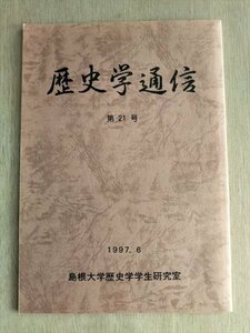 【歴史学通信　第21号】　島根大学歴史学学生研究室　1997年