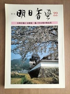 【季刊　明日香風　22】　大和王権と出雲国　藤ノ木古墳の鞍金具　昭和62年