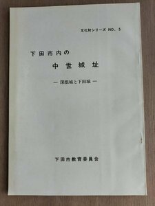 【下田市内の中世城址　深根城と下田城】　静岡県下田市教育委員会　昭和51年