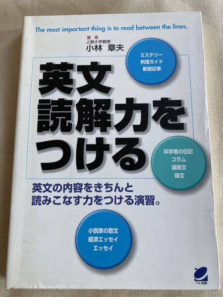 英文読解力をつける / 小林 章夫 / ベレ出版