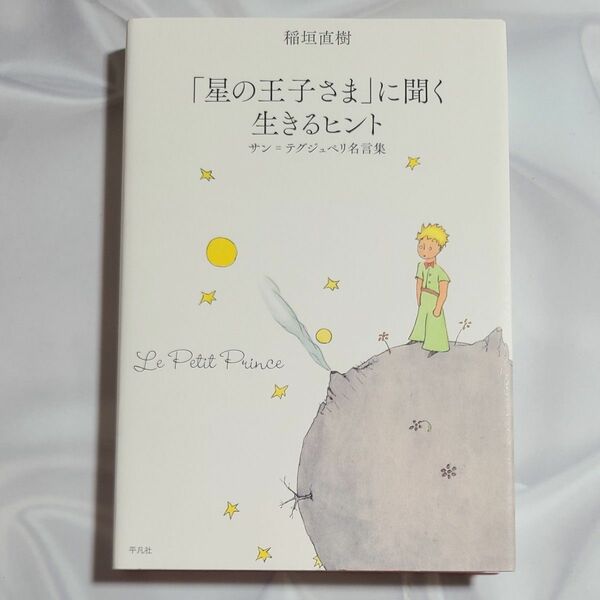 「星の王子さま」に聞く生きるヒント　サン＝テグジュペリ名言集