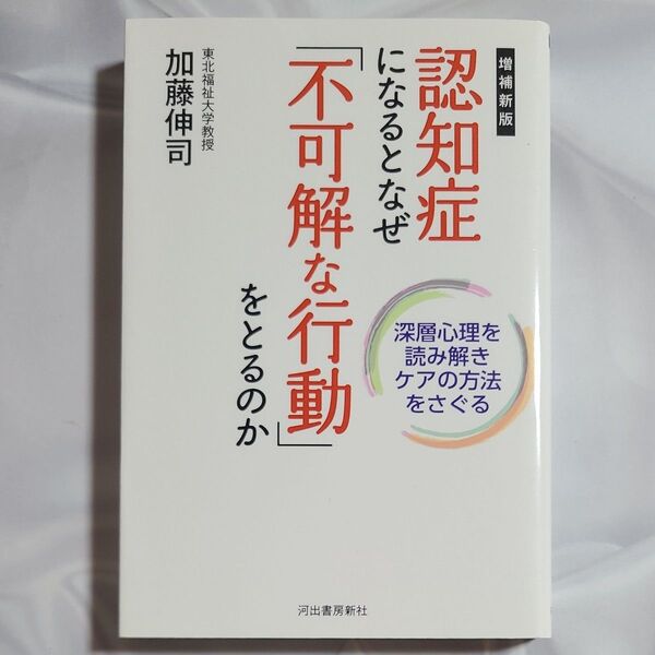 認知症になるとなぜ「不可解な行動」をとるのか 深層心理を読み解きケアの方法をさぐる