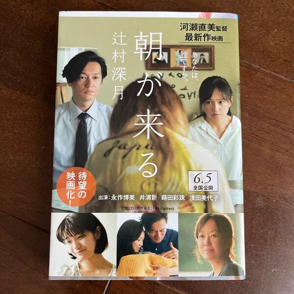 朝が来る （文春文庫　つ１８－４） 辻村深月／著