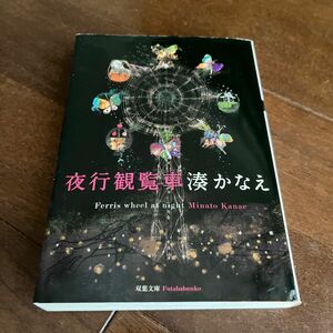夜行観覧車 （双葉文庫　み－２１－０４） 湊かなえ／著