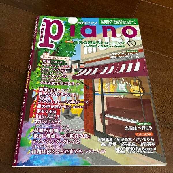 Ｐｉａｎｏ ２０２２年６月号 （ヤマハミュージックメディア）