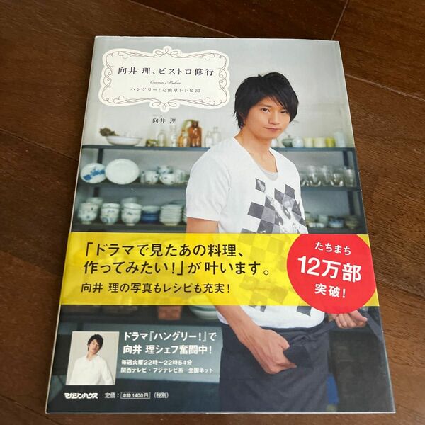 向井理、ビストロ修行　ハングリー！な簡単レシピ５３ 向井理／著