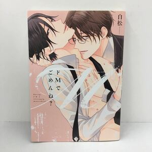 BL 初版 ドMでごめんね? (drap COMICS DX) 白松