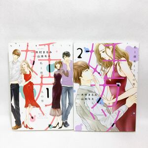 妊カツ　私と彼女と７人の男　1~2巻 （ＪＯＵＲ　ＣＯＭＩＣＳ） 木村まるみ／漫画　山本モネ／原作