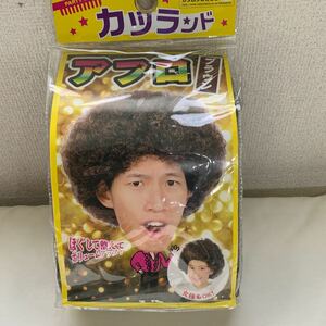 1814 カツランド PARTY WIG アフロ ブラウン 未使用 仮装