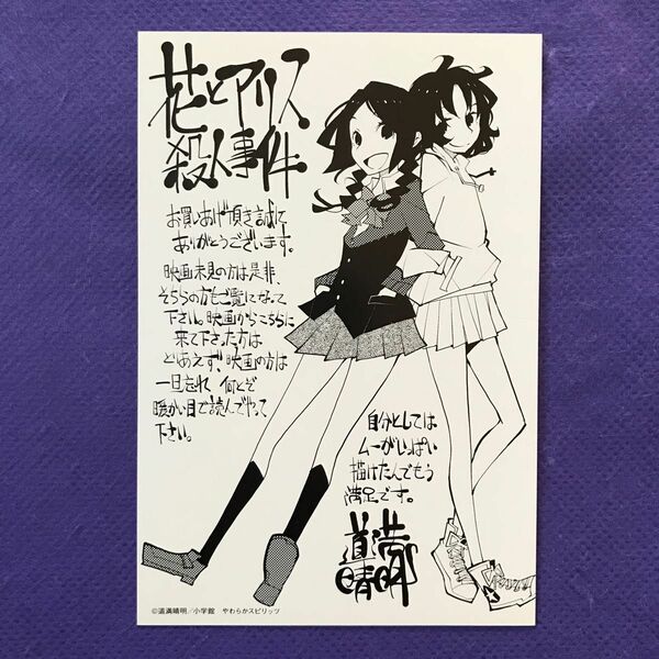 花とアリス 殺人事件 イラストカード(購入特典) / 道満晴明