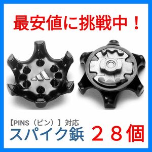 【ゴルフシューズ専用】【スパイク鋲】【PINS規格】【28個】フットジョイ アディダス プーマ ナイキ キャロウェイ　D10