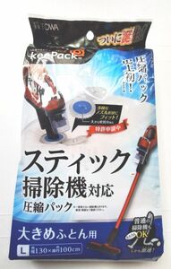 布団圧縮袋 Lサイズ スティック掃除機にも対応