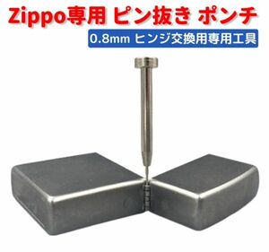 【新品】ZIPPO オイルライター 専用 ヒンジ ピン抜き棒 ポンチ 工具 0.8mm　交換 修理 補修 保守 ツール 1本 Z169