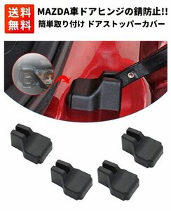 【新品】MAZDA マツダ車専用 ドアストッパーカバー ヒンジ CX-3 CX-5 CX-7 アテンザ アクセラ デミオ C013