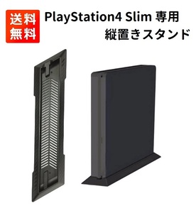 【新品】 Sony PlayStation4 PS4 Slim 専用 省スペース 縦置きスタンド 冷却 放熱 コンパクト収納 G198