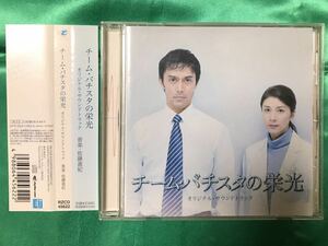 【帯つき・中古CD】「チーム・バチスタの栄光」　オリジナルサウンドトラック　音楽:佐藤直紀