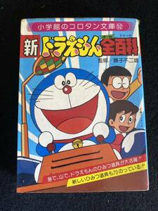 ◆(30706)新ドラえもん全百科　小学館のコロタン文庫52