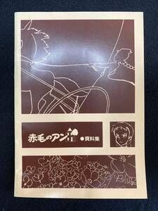 ◆(30723)赤毛のアン　設定資料集　日本アニメーション