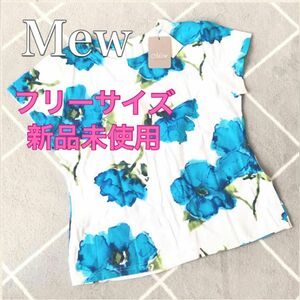 タグ付き新品未使用 定価約2万円大特価 Mew 花柄 半袖トップス ブルー