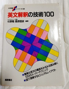 『英文解釈の技術100』 大学受験スーパーゼミ 代々木ゼミナール講師 杉野隆 桐原書店