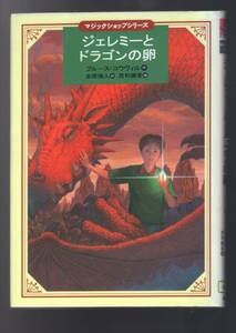 ☆『ジェレミーとドラゴンの卵 (講談社文学の扉―マジックショップシリーズ) 単行本』ブルース コウヴィル (著) 