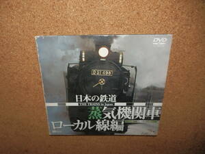 USED品★シンフォレスト 映像ジュークボックス 日本の鉄道 蒸気機関車 ローカル線編 DVD