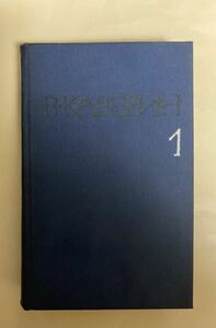 ロシア語　ヴェニアミン・アレクサンドロヴィチ・カヴェーリン　著作集　1 ソ連時代　1980年 モスクワ　589ページ