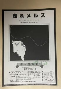 野田秀樹　走れメルス　チラシ　裏白　1981年頃　夢の遊眠社