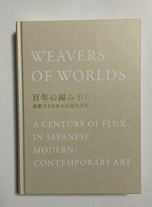 百年の編み手たち　日本の近現代美術　2019年 351ページ　村上隆　奈良美智　大竹伸朗　梅沢和木