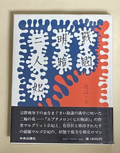 渡辺一夫　戦国明暗二人妃　1972年 初版　付録　略系図　古地図