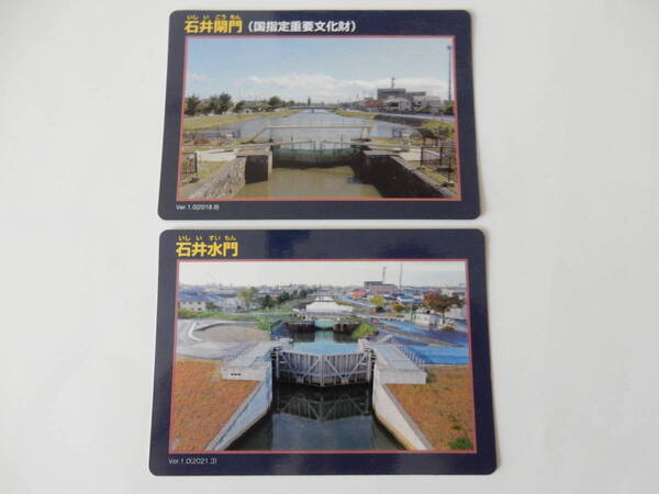 宮城県石巻市 2枚組◆水門、閘門、ダムカード◆国指定重要文化財※ 石井閘門(いしいこうもん)/石井水門/北上川水系旧北上川