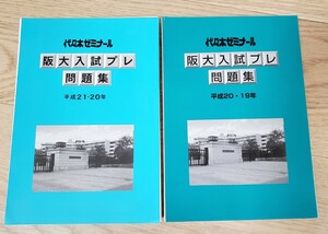 大阪大学 阪大入試プレ問題集 代ゼミ 平成21・20・19年 3年分 代々木ゼミナール ※裁断済み