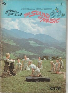 Брошюра ■ 1970 RE [Звук музыки] [B Rank] Ver.C/Scala Theatre Имя/Роберт Уайз Джули и Рю