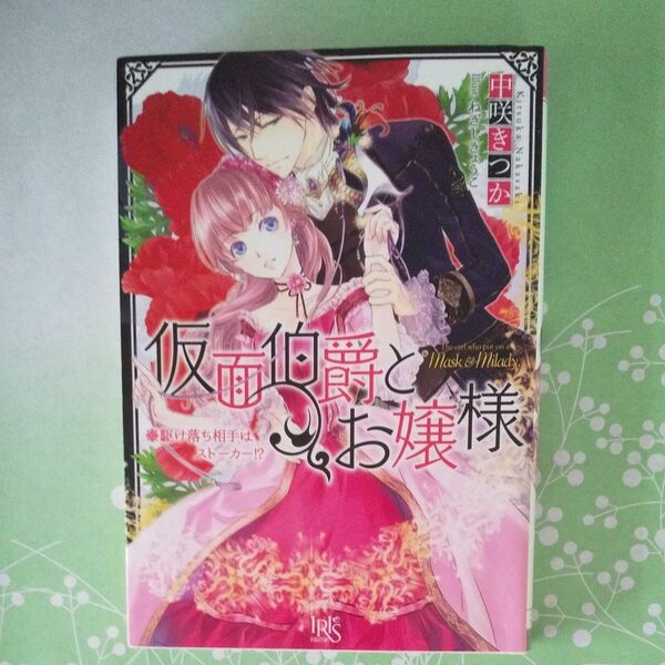 仮面伯爵とお嬢様　駆け落ち相手はストーカー！？ 完結 中咲きつか 一迅社文庫アイリス　 