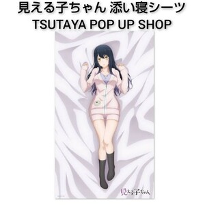 送料無料 即決価格 見える子ちゃん 四谷みこ TSUTAYA POP UP shop みこが一緒なら怖くない 添い寝シーツ アニメグッズ 0