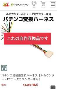 【匿名送料無料】パチンコ接続用変換ハーネス A-カウンター・PCデータカウンター兼用 互換品